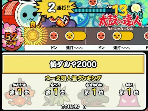 【太鼓の達人13】 黄ダルマ2000 デモ演奏