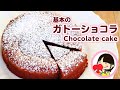 【バレンタインチョコ】可愛いおしゃれな お菓子を大量生産 ガトーショコラの作り方レシピ Chocolate cake