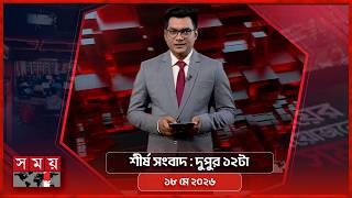 শীর্ষ সংবাদ | দুপুর ১২টা | ১৮ মে ২০২৬ | Somoy TV Headline 12pm| Latest Bangladeshi News screenshot 5