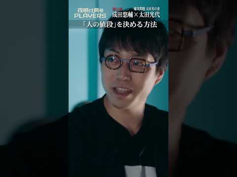 「人の値段」を決める方法 #成田悠輔 ＃太田光代 #夜明け前のPLAYERS #shorts