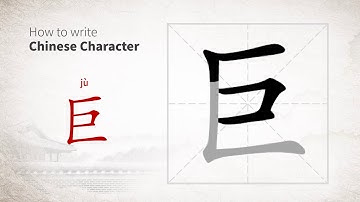 How to write Chinese character 巨 (ju)