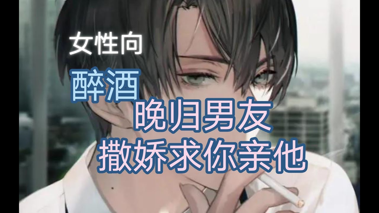 【女性向】晚归男友撒娇求你亲他