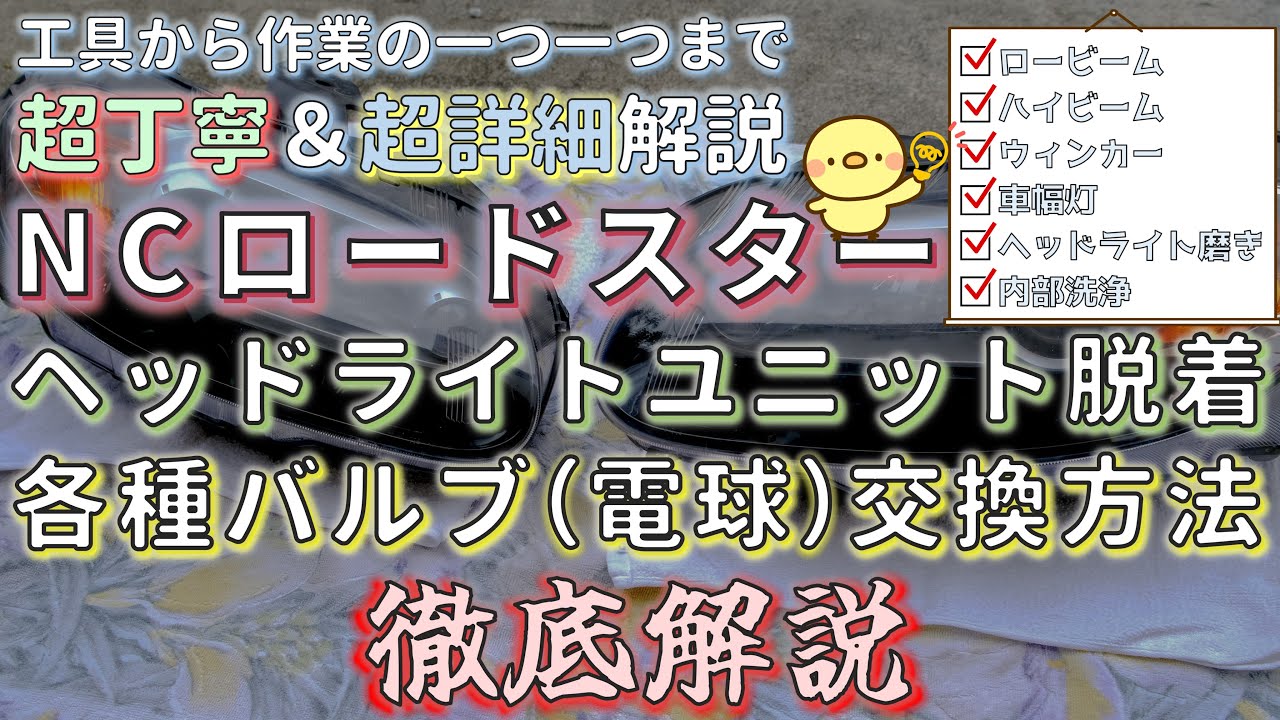 【徹底解説】NCロードスターのヘッドライトの脱着方法・ヘッドライトのバルブ（電球）交換方法を徹底解説！ヘッドライト磨きや内部洗浄も解説します！