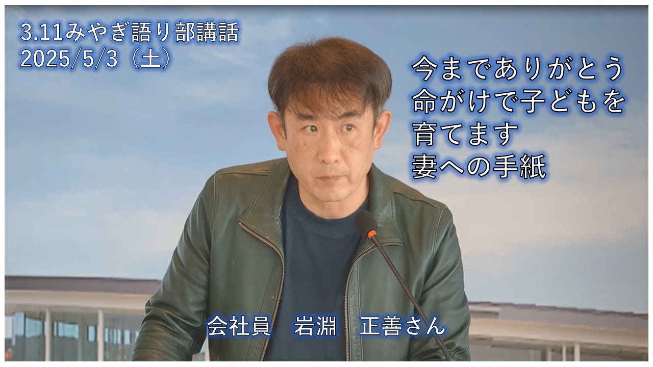 会社員 岩淵 正善さん【3.11みやぎ語り部講話2025/5/3(土)13:30