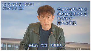 会社員 岩淵 正善さん【3.11みやぎ語り部講話2025/5/3(土)13:30