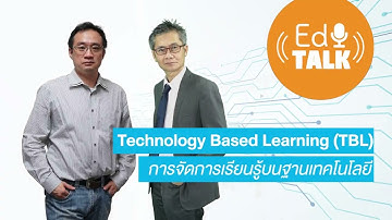 Edtalk เปิดมุมมองโลกการศึกษา : Technology Based Learning TBL การจัดการเรียนรู้บนฐานเทคโนโลยี