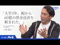 60億の借金を背負った大学生が、楽天・ヤフーの代表になるまで|天才たちに勝つためにとった戦略 #リーダーの挑戦