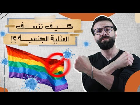 ما لا تعرفه عن المثلية الجنسية هل هي حق ا بسبب جينات لا نستطيع التحك م بها