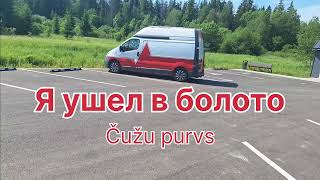 А я ушел в брлото Čuzu purvs