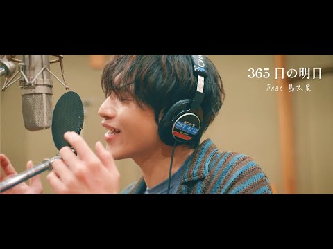 B*)様 島太星 365日の明日 ほくでんグループCD 本人映像MV】ほくでんグループテーマ楽曲「365日の明日」Feat 島