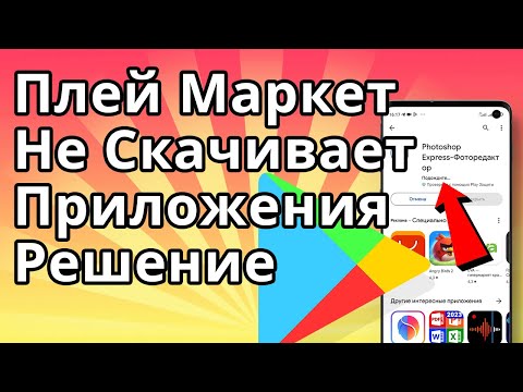 Плей Маркет не Скачивает Приложения, Что Делать Если Google Play Market не Скачивает Игры