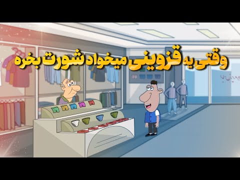 وقتی یه قزوینی میخواد شورت بخره شورت لباس زیر قزوین 