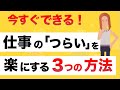 今すぐできる！【 気持ちをラクにする３つの行動はコレです】
