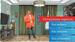 видео: Потолочные карнизы - какие бывают, как выбрать и установить. Полезное видео с Александром Гришаевым. картинка: Потолочные карнизы - какие бывают, как выбрать и установить. Полезное видео с Александром Гришаевым.
