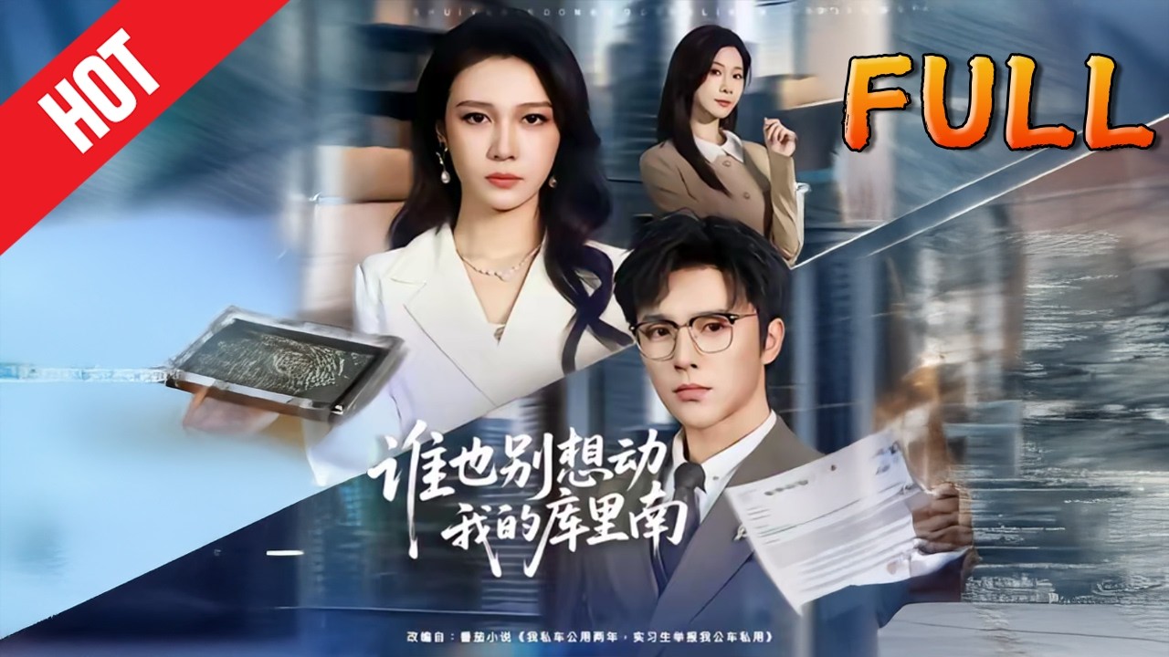 谁也别想动我的库里南高清完结58集