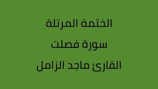 سورة فصلت القارئ ماجد الزامل