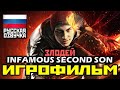 [16+] ✪ Infamous: Second Son, ЗЛОДЕЙ [ИГРОФИЛЬМ] Все Катсцены + Минимум Геймплея [PS4 PRO | 1080p]