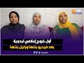 على المباشر من فاس أول خروج إعلامي لبدوية بعد فيديو بنتها وراجل بنتها المثير وتفاصيل ليلة الدخلة 