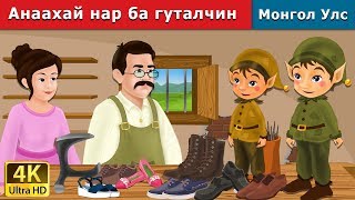 Анаахай нар ба гуталчин | Elves and the Shoe Maker in Mongolian | үлгэр | монгол үлгэрүүд
