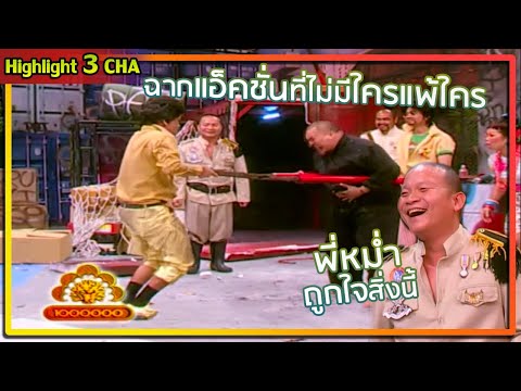 ฉากต่อสู้ที่ดูจะสนุกที่สุด!? | ช็อตเด็ด 3 ช่า
