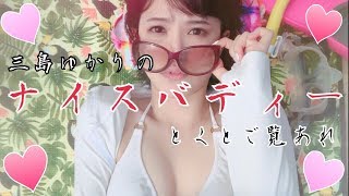 【オーストラリア】第8夜！水着NGの三島ゆかりが...