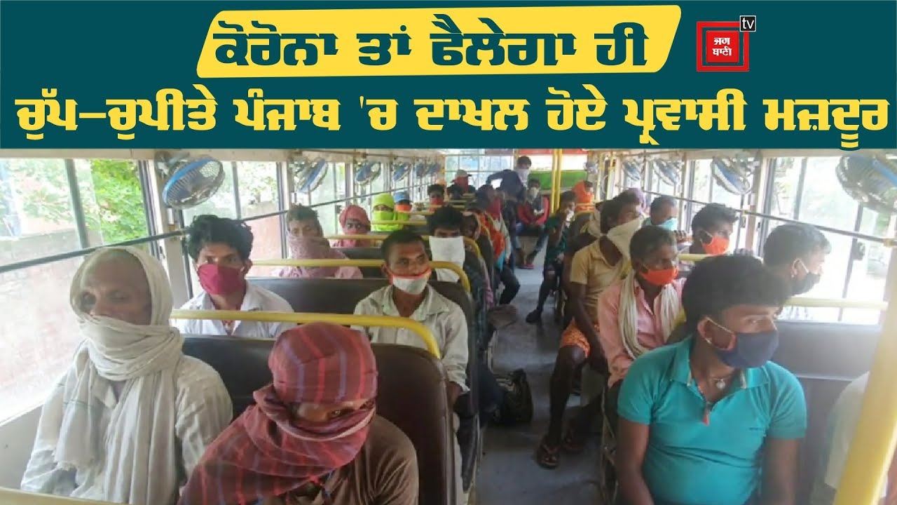 Migrant workers ਨਾਲ ਭਰੀਆਂ ਬੱਸਾਂ ਫੜ੍ਹੀਆਂ