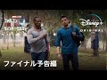 ファルコン＆ウィンター・ソルジャー  | ファイナル予告編 | Disney+ (ディズニープラス)