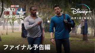 ファルコン＆ウィンター・ソルジャー  | ファイナル予告編 | Disney+ (ディズニープラス)