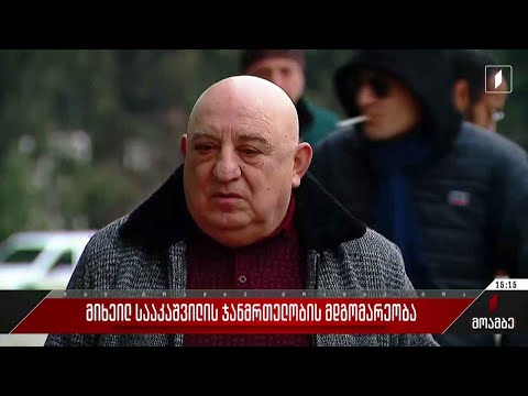 მიხეილ სააკაშვილის ჯანმრთელობის მდგომარეობა