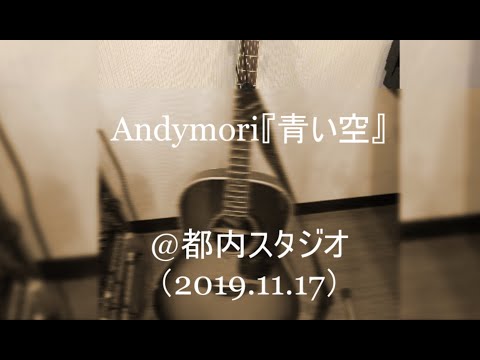 【スタジオで】Andymori『青い空』【演奏してみた】