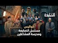 كواليس مسلسل الضايعة ومسلسل مدرسة المشاغلين