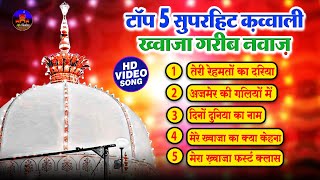 सुभानअल्लाह पूरी दुनिया दीवानी है इस क़व्वाली की  👑 Khwaja Garib Nawaz Top 5 Qawwaliyan ❤ Hamsar Haya