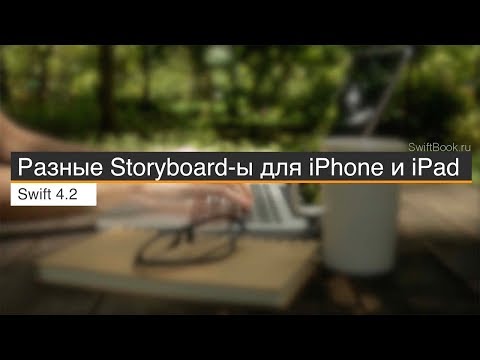 Разные Storyboard-ы для iPhone и iPad
