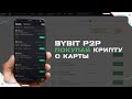Как купить криптовалюту с карты за рубли через Bybit p2p на смартфоне в 2022