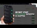 Как купить криптовалюту с карты за рубли через Bybit p2p на смартфоне  в 2022