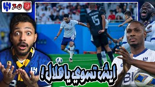 😱 ردة فعل اتحادي مباشر🔴| الهلال 7-0 الدحيل | نصف نهائي اسيا | الهلال لايرحم ويضرب بسباعية تاريخية