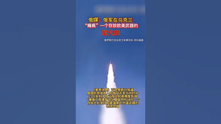 俄媒:俄軍在烏克蘭「癱瘓」一個存放歐美武器的軍火庫。#shorts #烏克蘭 #俄羅斯 - 天天要聞