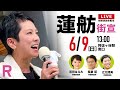 2024年6月9日 蓮舫 街宣 阿佐ヶ谷駅南口