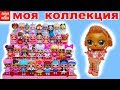 Моя коллекция КУКОЛ ЛОЛ РАСПАКОВКА Домик для ЛОЛ МУЛЬТИК! LOL Surprise Baby Dolls House