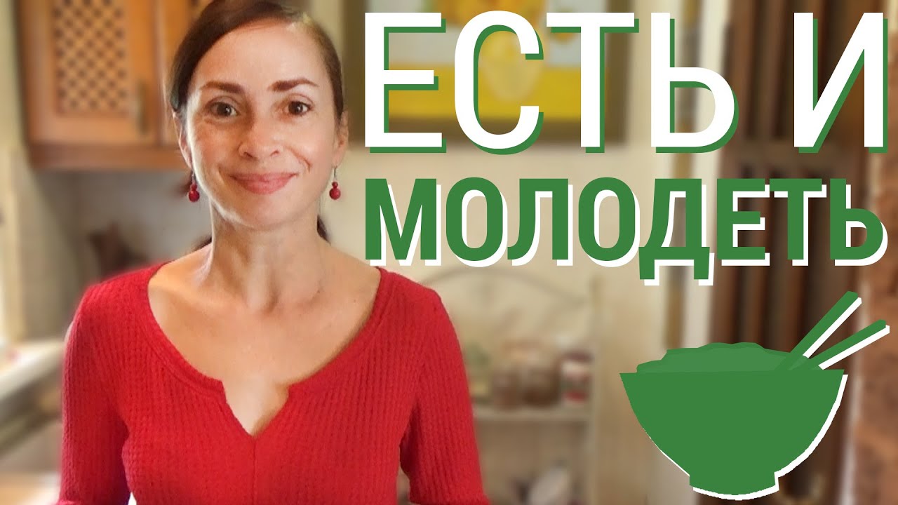 Питание для красоты и молодости. Доступно и без крайностей.