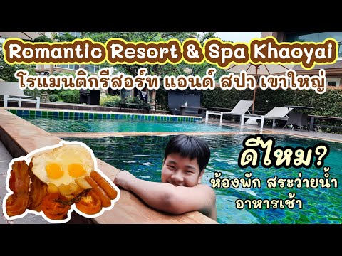 Romantic Resort & Spa Khaoyai โรแมนติกรีสอร์ทแอนด์สปา เขาใหญ่ ห้องพัก สระว่ายน้ำ อาหาร ดีไหม?