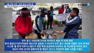 인천 송도 A-WEB 본사(G타워) 앞 콩고 시민단체 ‘프리덤 파이터즈’의 항의(2019.4.22) — ‘부정선거 책임 있는 A-WEB은 해체하라 · 미루 개표기를 보내지 마라’