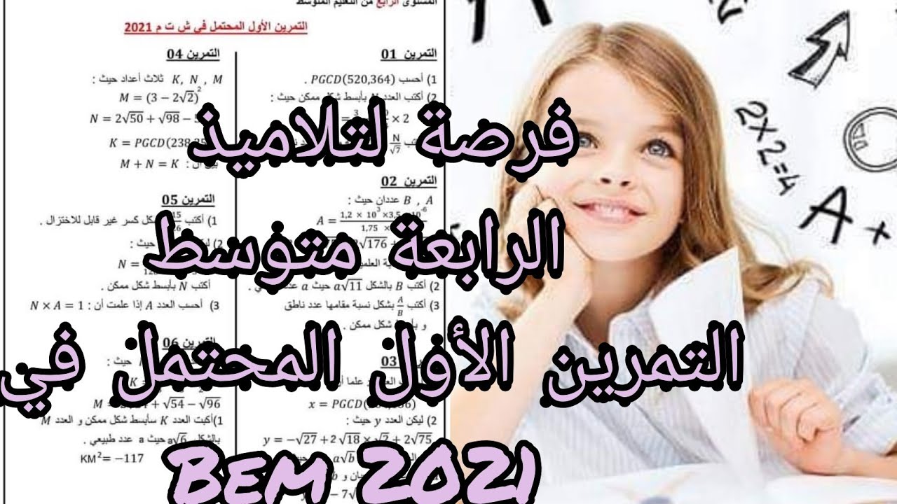 bem 2021 التمرين الأول المحتمل في الرياضيات | لا تضيع الفرصة لضمان العلامة الكاملة