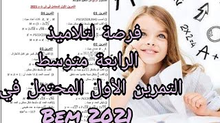 bem 2021 التمرين الأول المحتمل في الرياضيات | لا تضيع الفرصة لضمان العلامة الكاملة