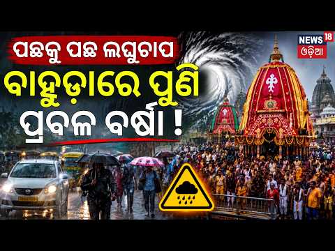 ବାହୁଡ଼ାର ପୁଣି ପ୍ରବଳ ବର୍ଷା ! Weather News | Rain During Bahuda Yatra ! IMD Issues Yellow Alert