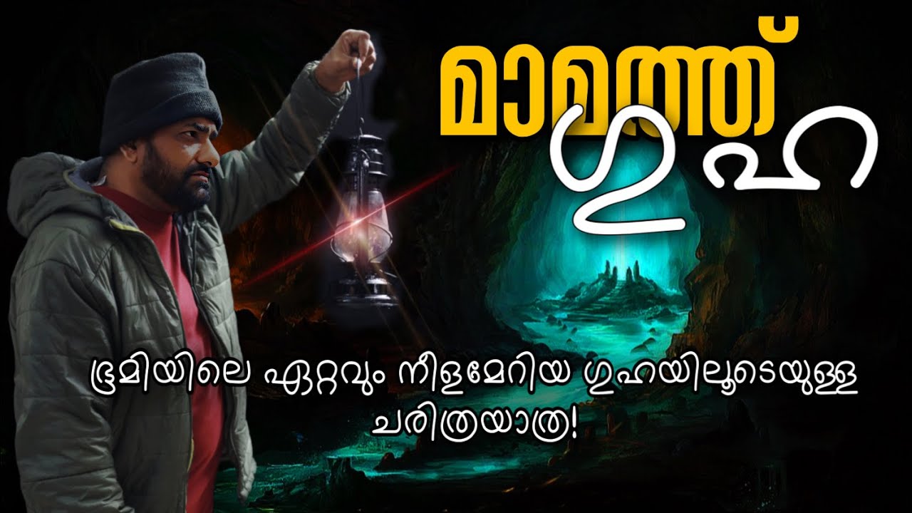 Mammoth Cave | Stephen Bishop | Underworld | പാതാളലോകം | Julius Manuel | HisStories