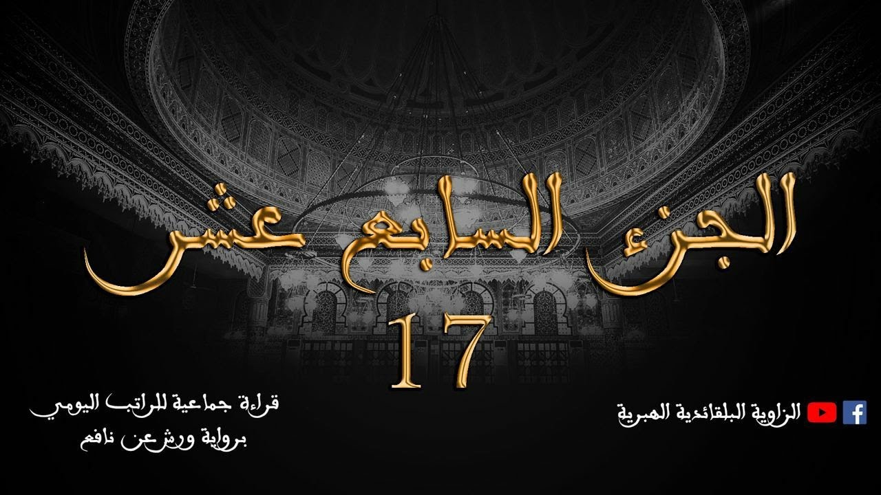 قراءة جماعية للراتب اليومي- الجزء السابع عشر