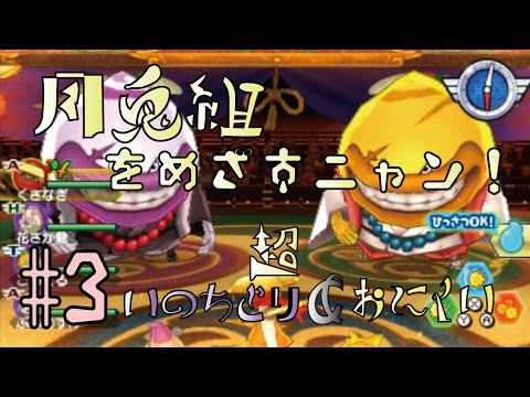 妖怪ウォッチバスターズ月兎組 ストーリー#3月兎組をめざすニャン！いのちとり＆おにくい