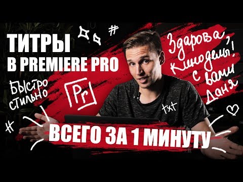 Как сделать титры для видео в Adobe premier pro за 1 минуту