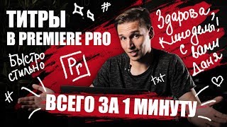 Как сделать титры для видео в Adobe premier pro за 1 минуту Как сделать титры для видео в Adobe premier pro за 1 минуту